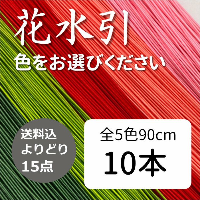 花水引　10本　よりどり15点