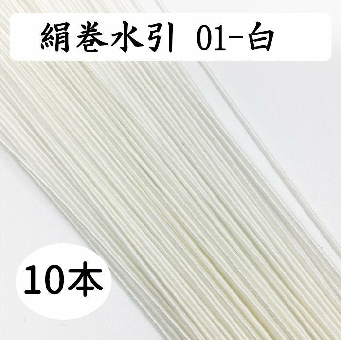 絹巻水引10本《01-白》 送料込 | 《公式》老舗水引屋 大橋丹治