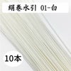 絹巻白　10本