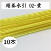 絹巻　黄　10本