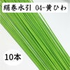 絹巻　黄日和　10本