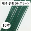 絹巻　グリーン　10本