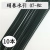 絹巻　松　10本