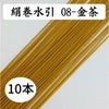 絹巻　金茶　10本