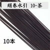 絹巻　茶　10本