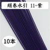 絹巻　紫　10本