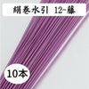 絹巻　藤　10本