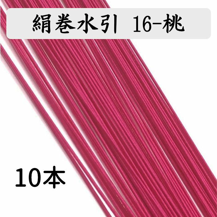 絹巻水引10本《16-桃》 送料込 | 《公式》老舗水引屋 大橋丹治