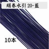 絹巻　藍　10本