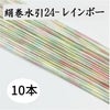 絹巻　レインボー　10本
