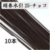 絹巻　チョコ　10本