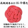 高級絹巻悠・5　今様色（いまよういろ）