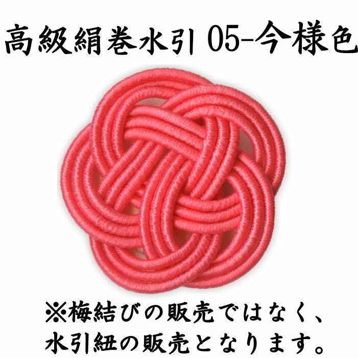 高級絹巻悠・5　今様色（いまよういろ）