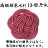 高級絹巻悠・10　牡丹色（ぼたんいろ）
