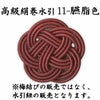 高級絹巻悠・11　臙脂色（えんじいろ）