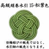 高級絹巻悠・15　松葉色（まつばいろ）