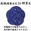 高級絹巻悠・24　群青色（ぐんじょういろ）