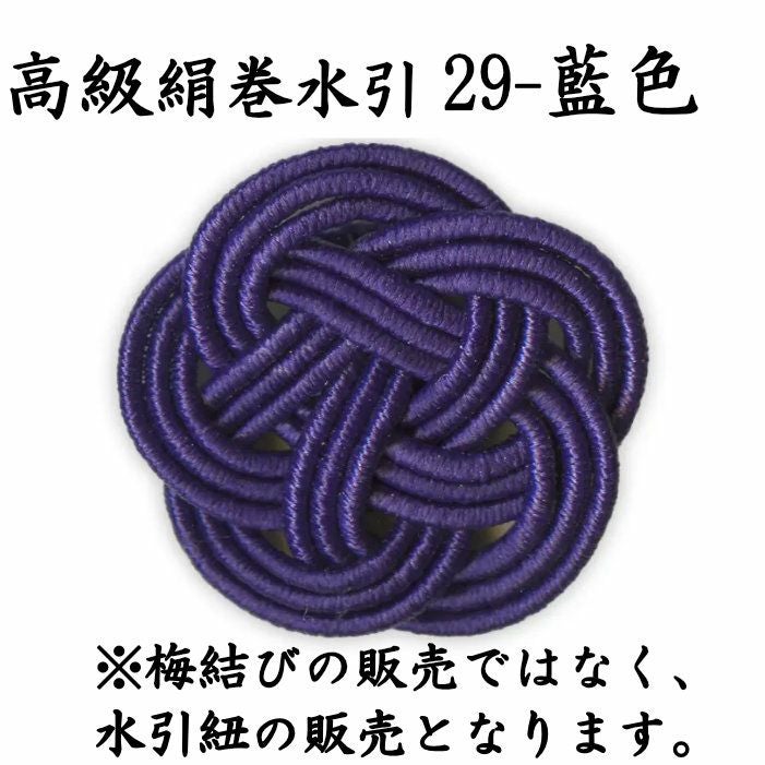 高級絹巻悠・29　藍色（あいいろ）