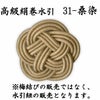 高級絹巻悠・31　桑染（くわぞめ）