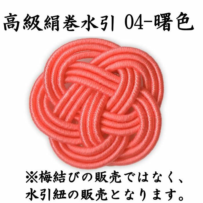 高級絹巻悠・4　曙色（あけぼのいろ）