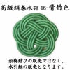 高級絹巻悠・16　青竹色（あおたけいろ）