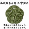 高級絹巻悠・17　常盤色（ときわいろ）