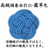 高級絹巻悠・21　露草色（つゆくさいろ）
