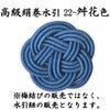 高級絹巻悠・22　舛花色（ますはないろ）
