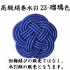 高級絹巻悠・23　瑠璃色（るりいろ）