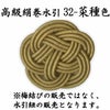 高級絹巻悠・32　菜種色（なたねいろ）