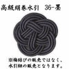 高級絹巻悠・36　墨（すみ）