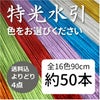 特光水引　よりどり50本