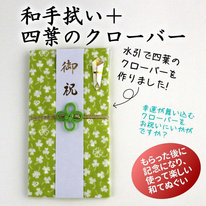 ご祝儀袋 水引細工も手拭の柄もクローバー 19枚入 | 《公式》老舗水引