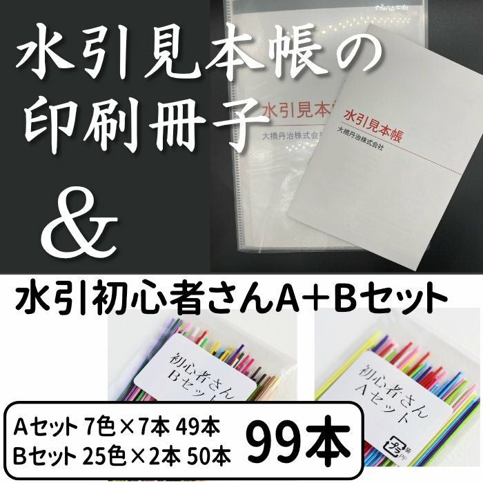 水引見本帳 （90cm用）の印刷冊子 と 絹巻初心者 人気の7色＋全25色