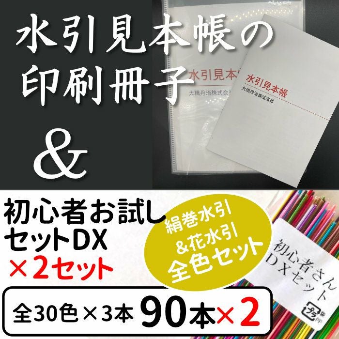 51冊セット 水引見本帳 （90cm用）の印刷冊子 と 絹巻初心者セット DX x2 送料込