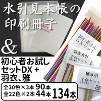 水引見本帳 （90cm用）を印刷した冊子 と 絹巻初心者セット DX + 羽衣、雅全色 送料込