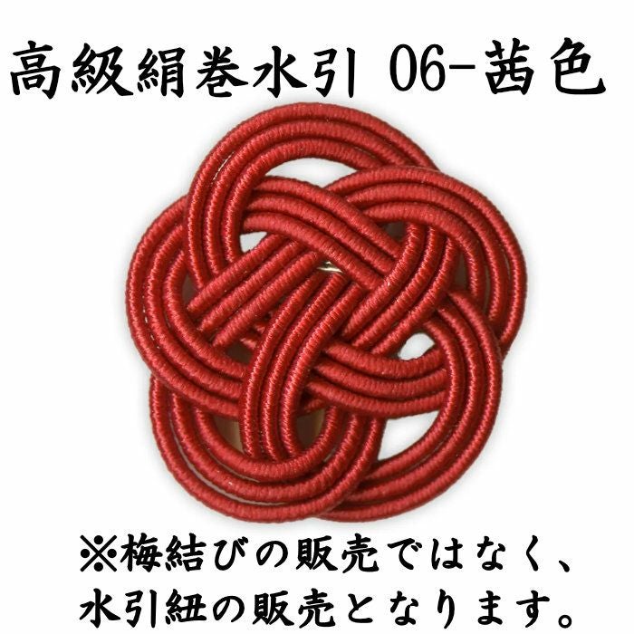 高級絹巻水引　茜色