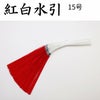 紅白水引　１５号