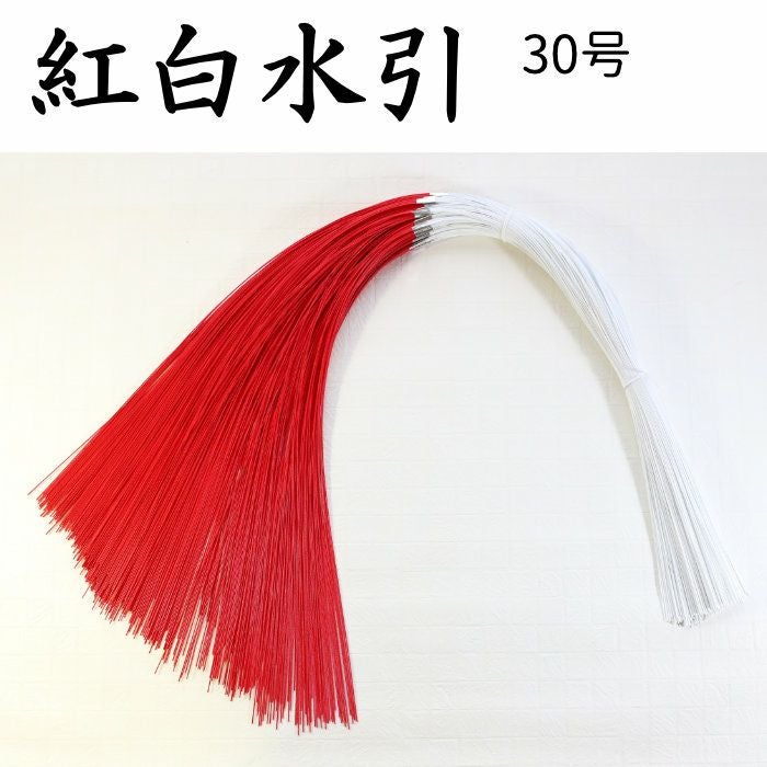 紅白水引（赤白水引）5本中付 30号（90cm）10束 送料込 | 《公式》老舗