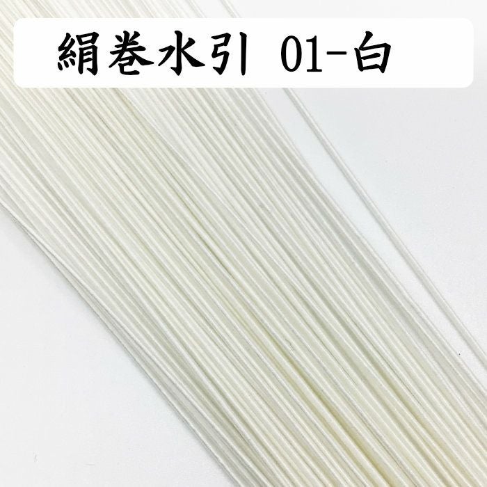 絹巻水引　白
