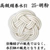 高級絹巻水引　胡粉