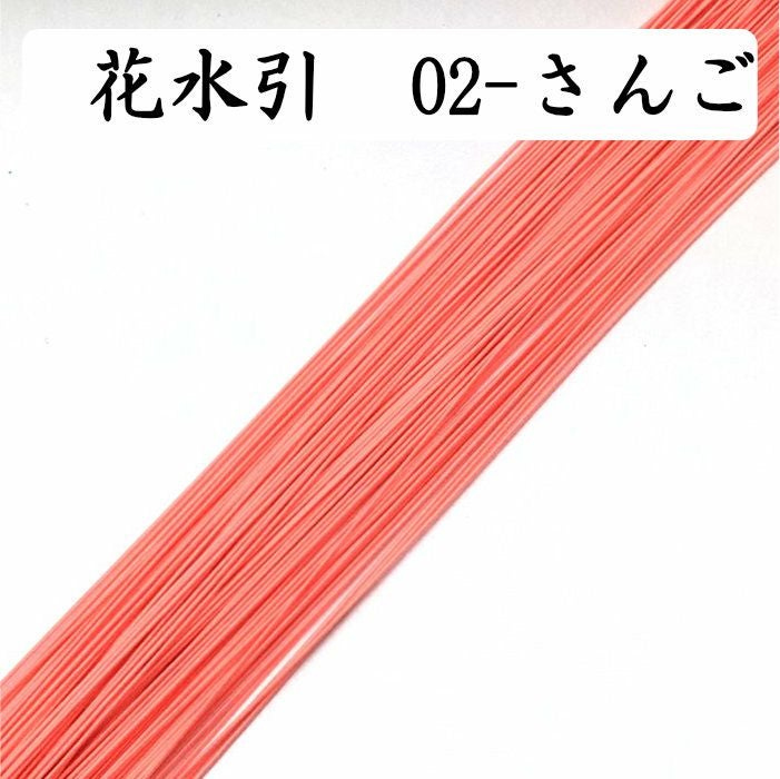 花水引約50本《02-さんご》 送料込 | 《公式》老舗水引屋 大橋丹治
