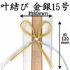 叶結び　金銀15号