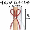 叶結び　紅白水引15号