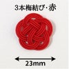 水引3本梅結び　赤