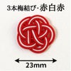水引3本梅結び　赤白赤