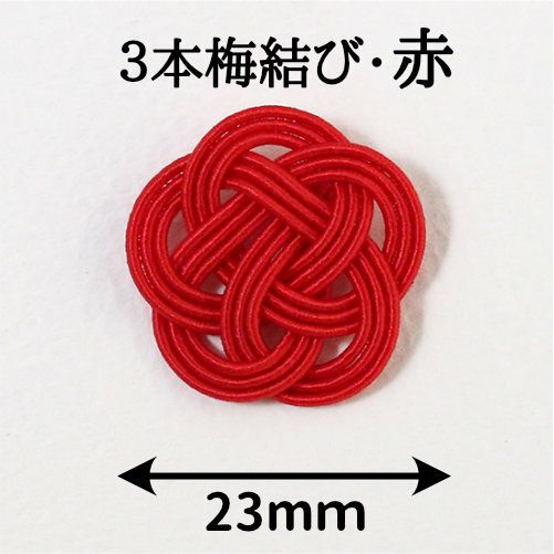 水引3本・梅結び23mm 赤 500個入（ゴム紐なし） | 《公式》老舗水引屋