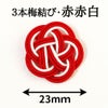 水引3本梅結び　赤赤白