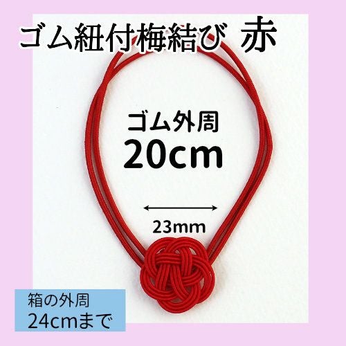 水引梅結びゴム付　赤一色