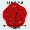 水引5本梅結び　赤一色